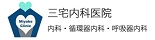 三宅内科医院